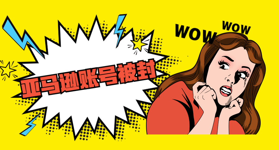 亞馬遜FBA賣家賬號被封必須準備哪些申訴材料？
