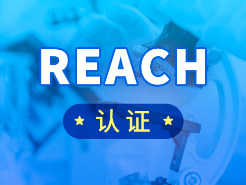 銷售五金飾品類產(chǎn)品fba賣家注意了:亞馬遜抽檢需遞交REACH認(rèn)證