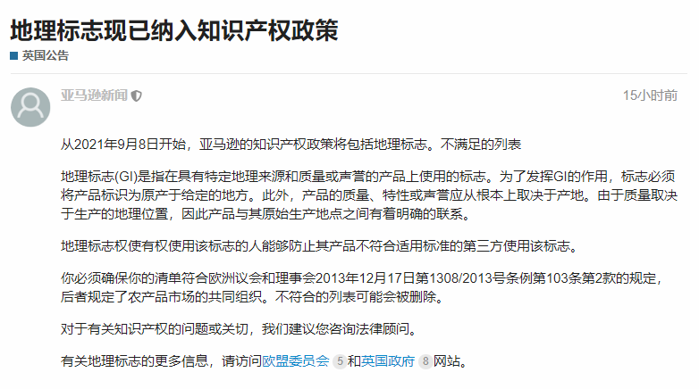 亞馬遜已將地理標(biāo)志列入知識產(chǎn)權(quán)新政，違規(guī)listing將被刪除！