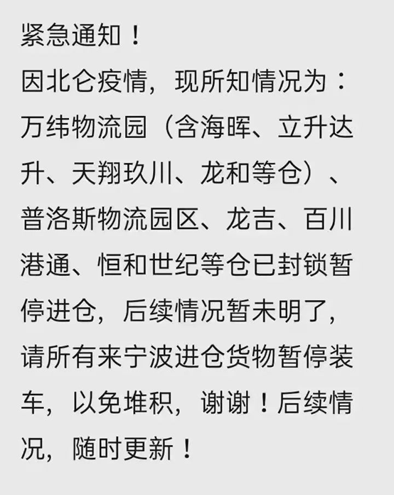 寧波北侖疫情，一部分物流園和倉庫臨時性暫停進倉！