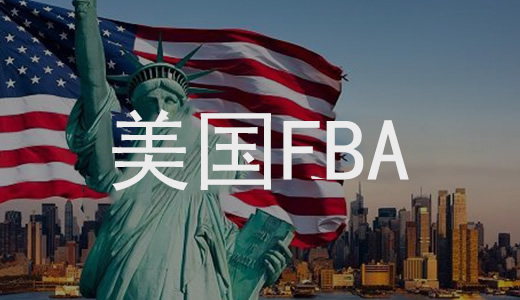 歐美亞馬遜FBA專線的起收量是多少
