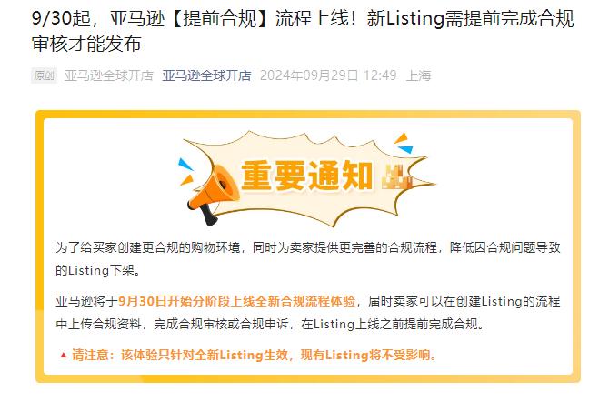 賣家注意！9月30日起，這三個(gè)類目的新Listing需完成合規(guī)審核才可以發(fā)布！